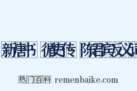 新唐书·循吏传·陈君宾反义词是什么意思的图片
